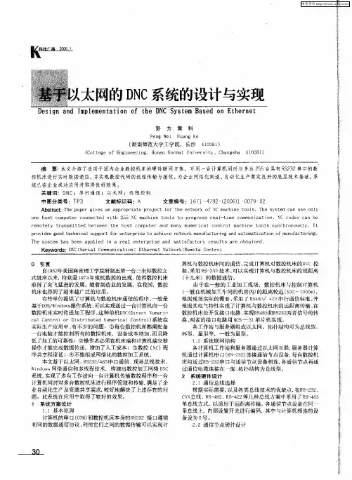 基于以太网的DNC系统的设计与实现