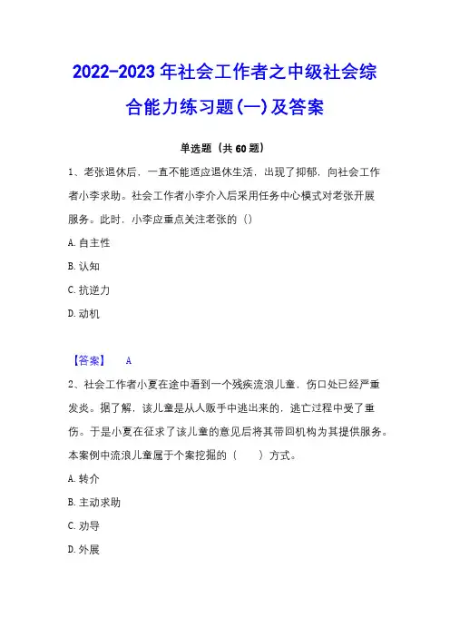 2022-2023年社会工作者之中级社会综合能力练习题(一)及答案