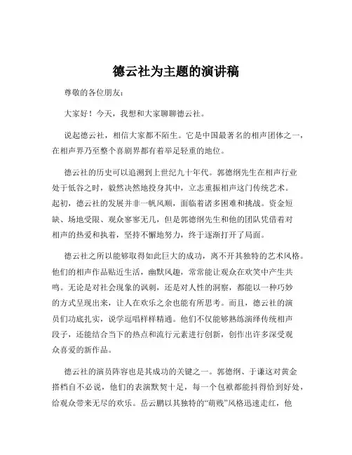 德云社为主题的演讲稿