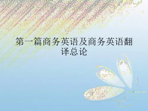 第一篇-商务英语及商务英语翻译总论ppt课件