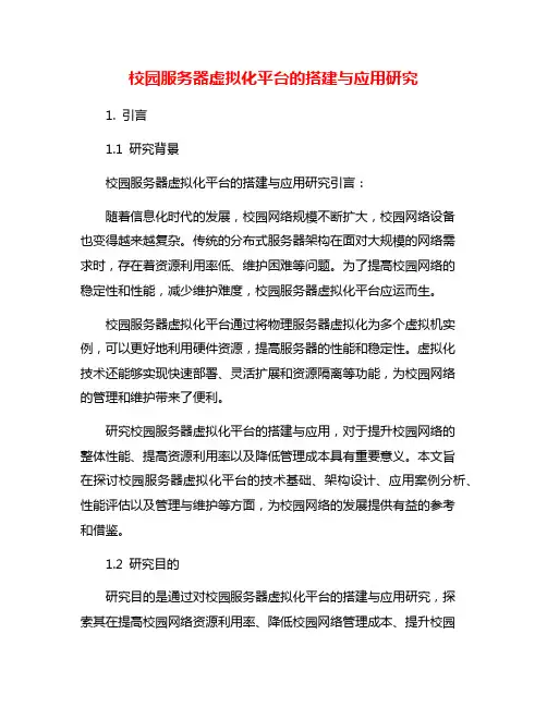 校园服务器虚拟化平台的搭建与应用研究