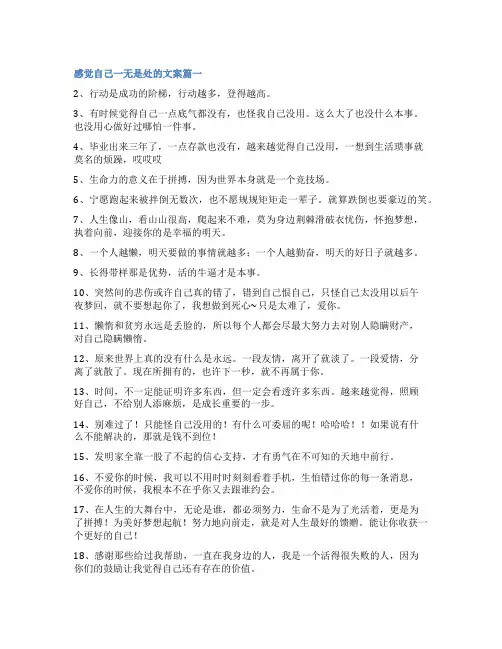 2023年感觉自己一无是处的文案(优质4篇)