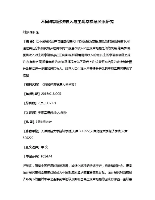 不同年龄层次收入与主观幸福感关系研究
