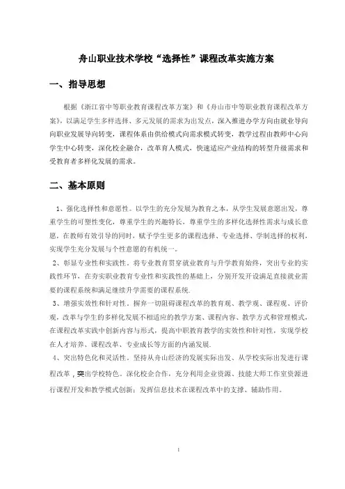 舟山职业技术学校选择性课程改革实施方案