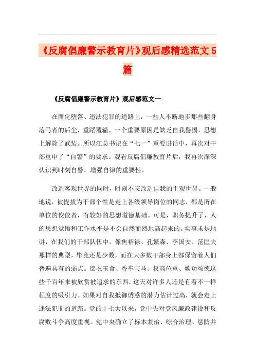 《反腐倡廉警示教育片》观后感精选范文5篇
