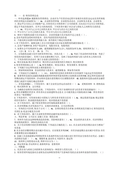 财务管理第一章习题与答案