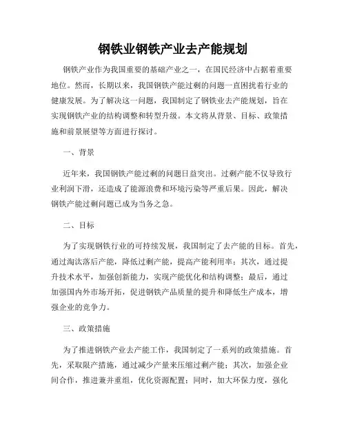 钢铁业钢铁产业去产能规划