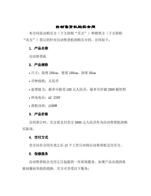自动售货机购买合同