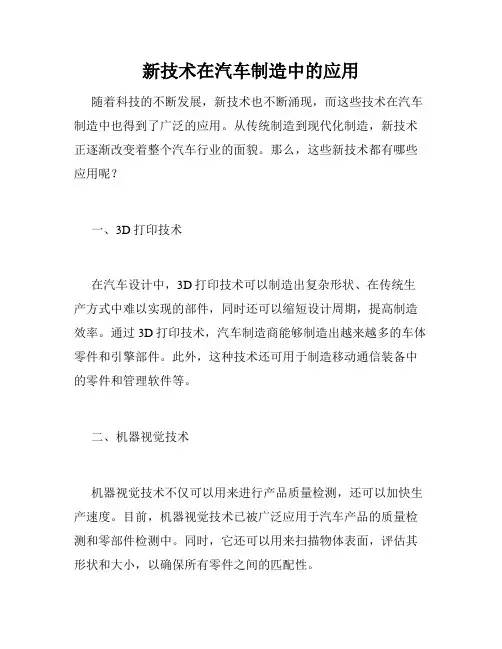 新技术在汽车制造中的应用
