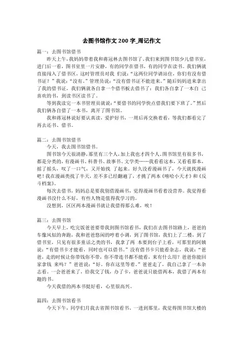 去图书馆作文200字_周记作文