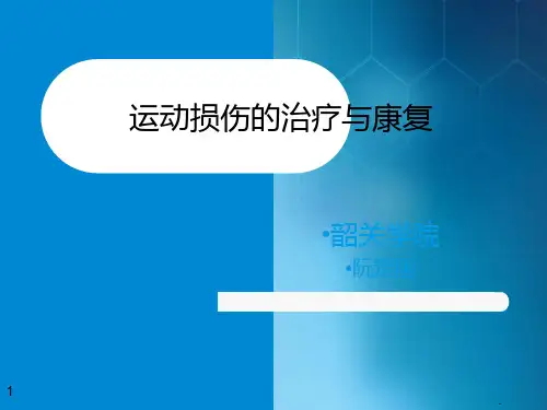 运动损伤的治疗与康复ppt课件
