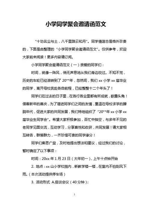 小学同学聚会邀请函范文