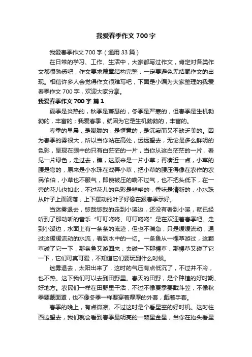 我爱春季作文700字（通用33篇）