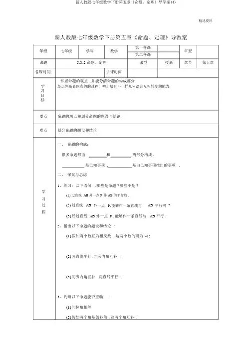 新人教版七年级数学下册第五章《命题、定理》导学案(4)
