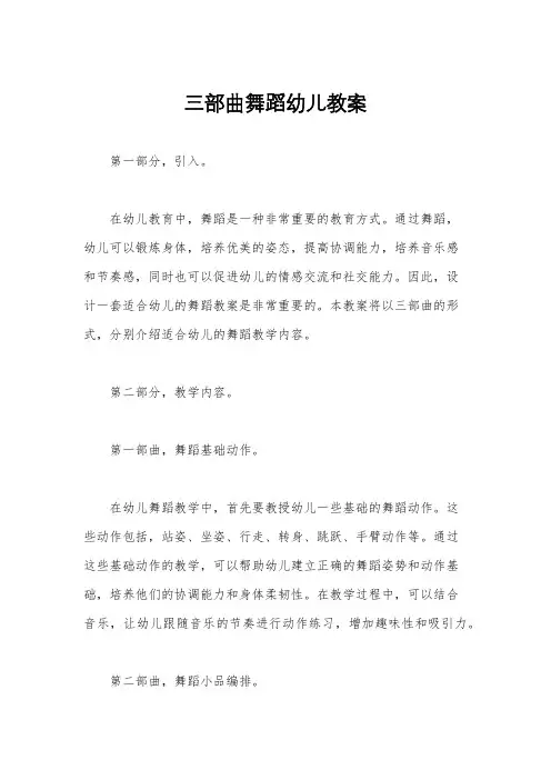 三部曲舞蹈幼儿教案