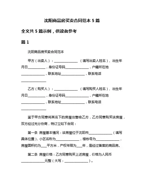 沈阳商品房买卖合同范本5篇