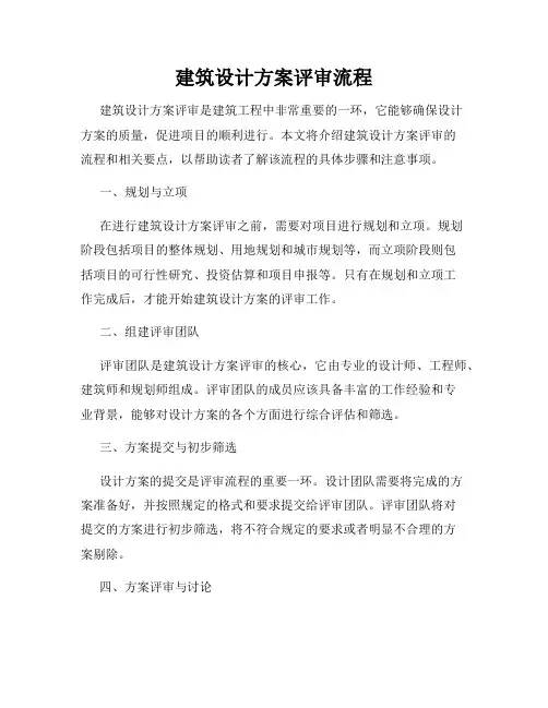 建筑设计方案评审流程