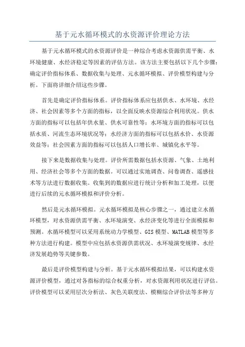 基于元水循环模式的水资源评价理论方法
