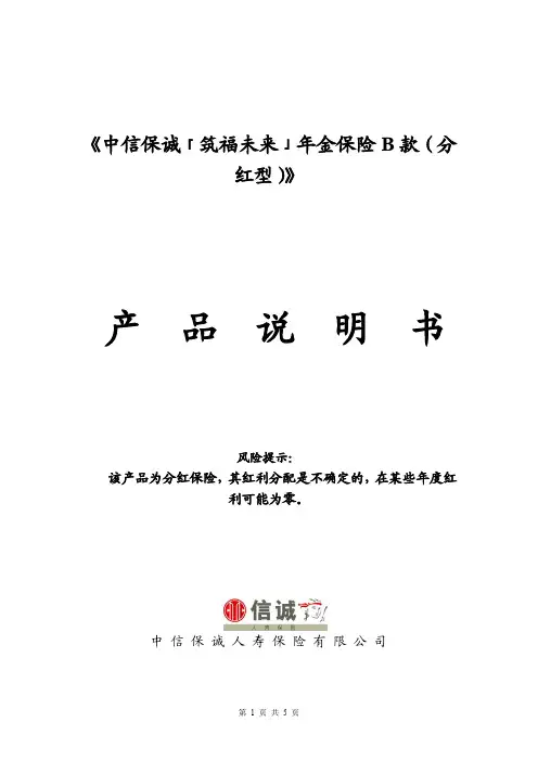 中信保诚 筑福未来 年金保险B款 分红型 产品说明书