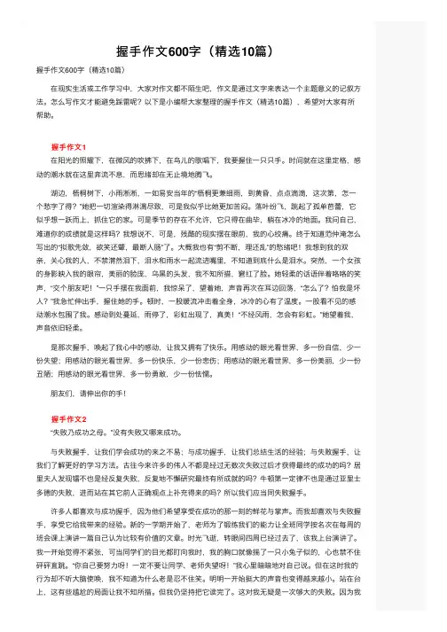 握手作文600字（精选10篇）