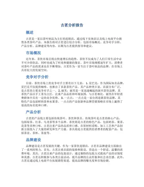 古茗分析报告