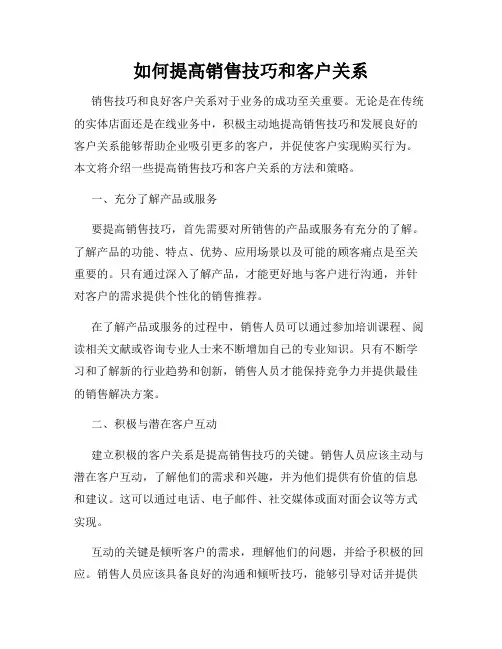 如何提高销售技巧和客户关系
