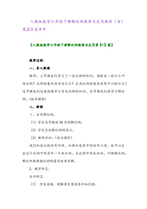 人教版数学六年级下册解比例教案与反思推荐(3)篇2024年