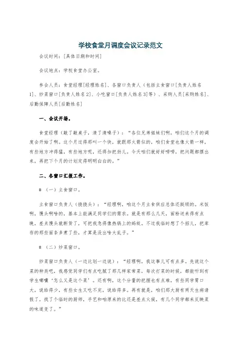 学校食堂月调度会议记录范文