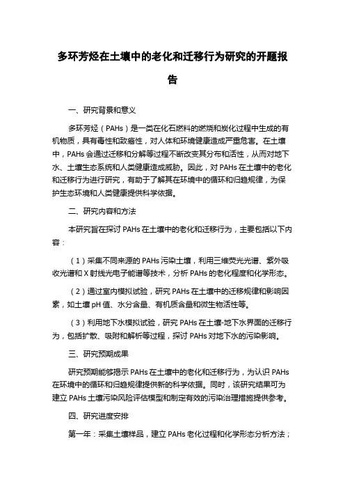 多环芳烃在土壤中的老化和迁移行为研究的开题报告