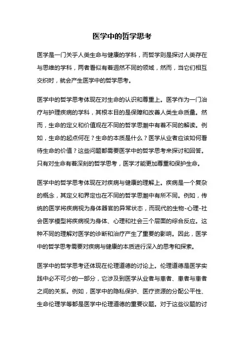 医学中的哲学思考