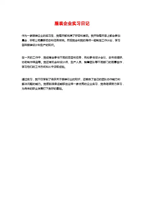 服装企业实习日记