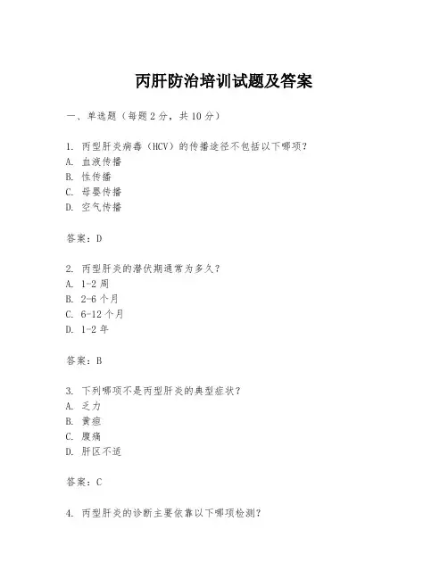 丙肝防治培训试题及答案