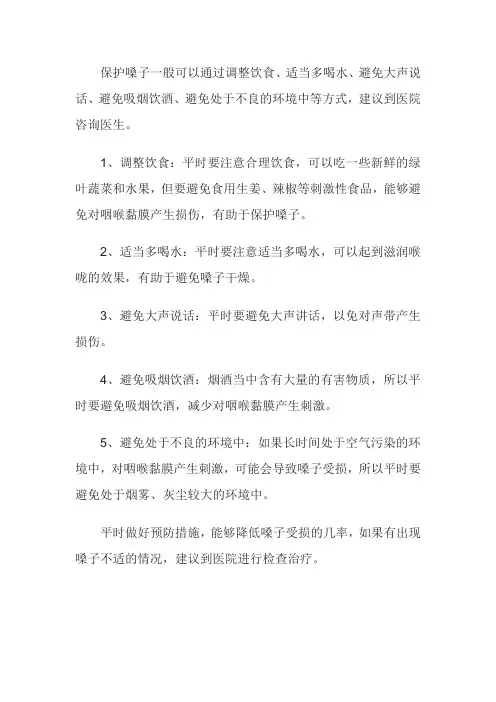 保护嗓子好方法