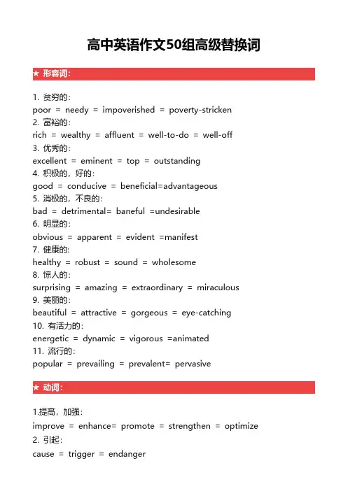 高中英语作文50组高级替换词