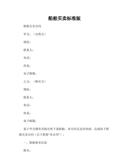 船舶买卖标准版
