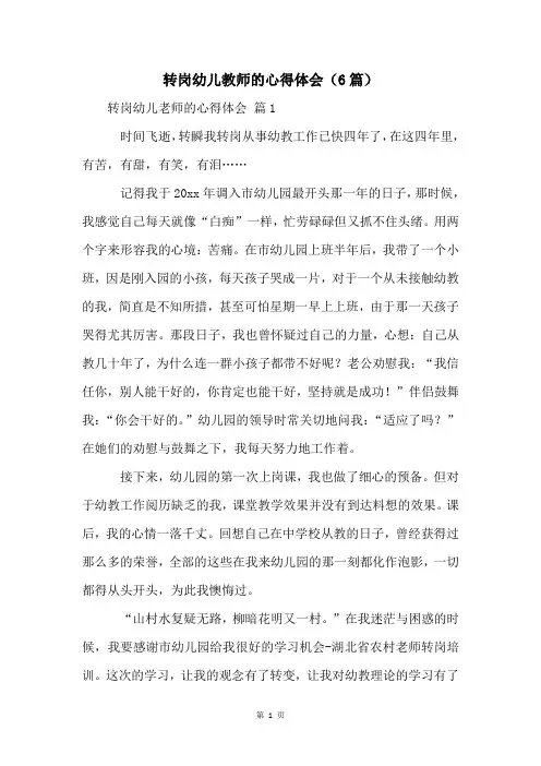 转岗幼儿教师的心得体会(6篇)