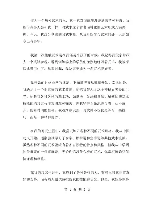 习武生涯作文范文