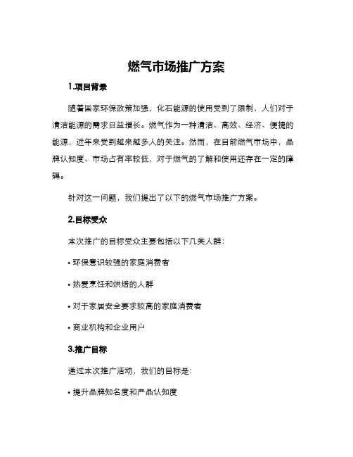 燃气市场推广方案