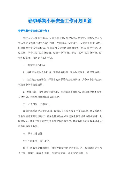 春季学期小学安全工作计划5篇