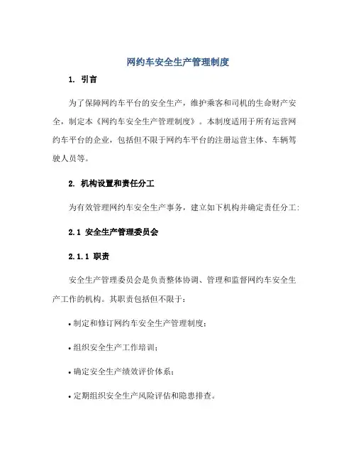 网约车安全生产管理制度正规范本(通用版)