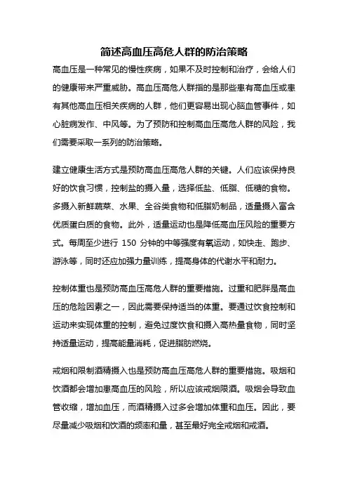 简述高血压高危人群的防治策略