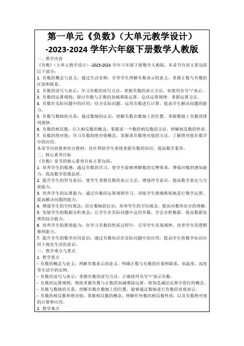 第一单元《负数》(大单元教学设计)-2023-2024学年六年级下册数学人教版