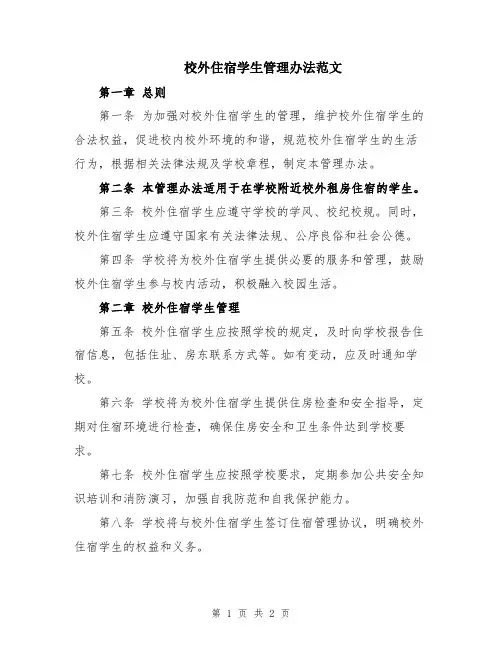 校外住宿学生管理办法范文