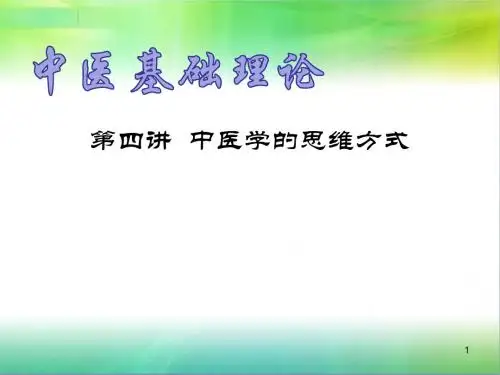 中医基础理论中医学思维模式ppt课件