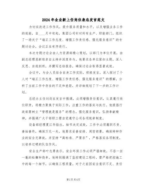 2024年企业新上任岗位表态发言范文（二篇）