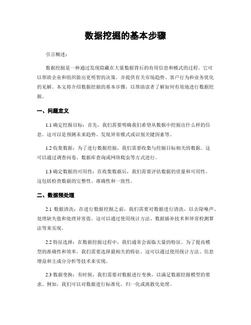 数据挖掘的基本步骤