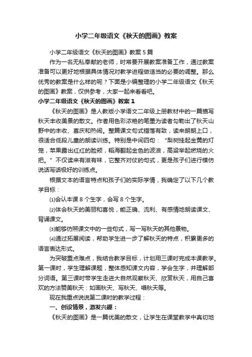 小学二年级语文《秋天的图画》教案