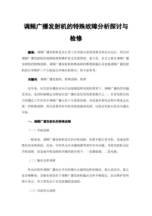 调频广播发射机的特殊故障分析探讨与检修