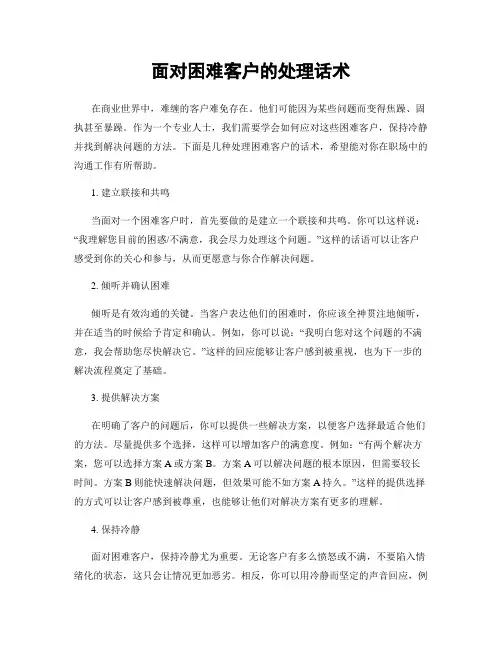 面对困难客户的处理话术