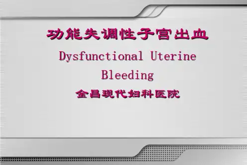 妇产科功血PPT课件